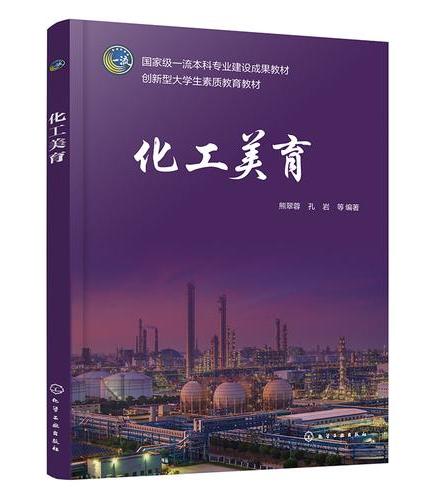 化工美育（熊翠蓉）