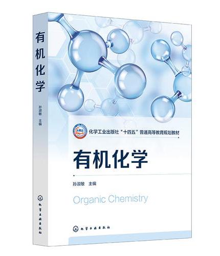 有机化学（孙淑敏）