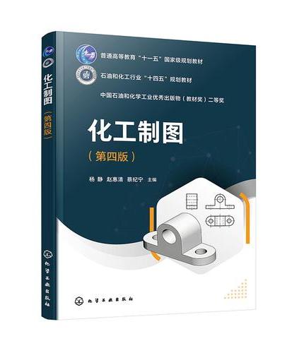 化工制图（杨静）（第四版）