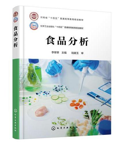 食品分析（李翠翠）