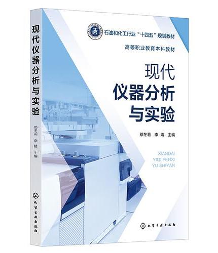 现代仪器分析与实验（邓冬莉）