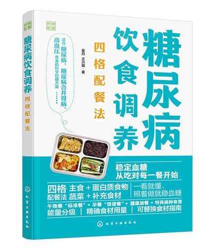 糖尿病饮食调养四格配餐法