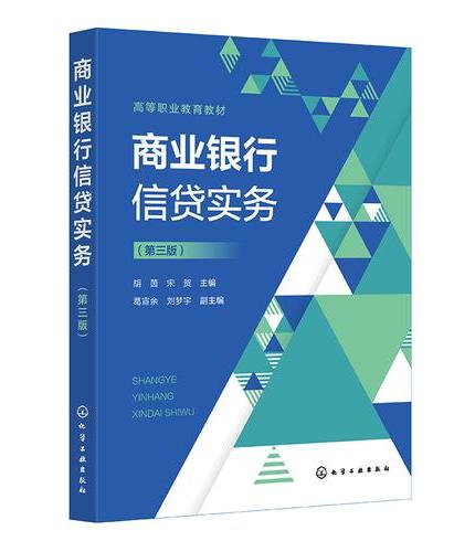 商业银行信贷实务（胡茵）（第三版）