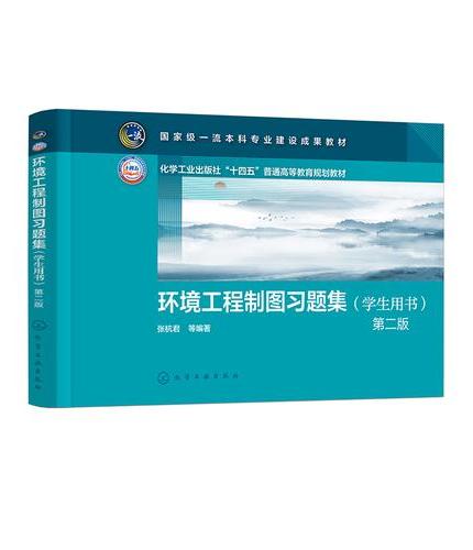 环境工程制图习题集（学生用书）（张杭君） 第二版