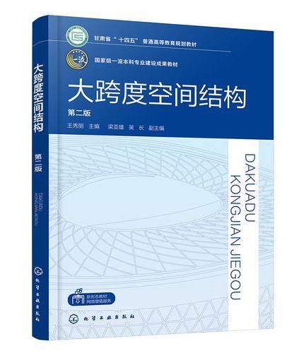 大跨度空间结构（王秀丽 ）（第二版）