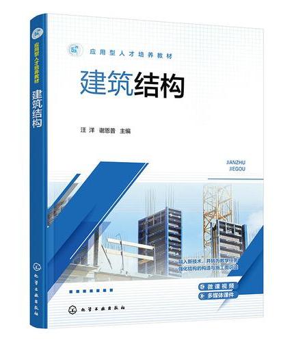 建筑结构（汪洋）