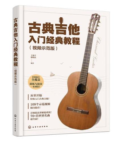 古典吉他入门经典教程（视频示范版）