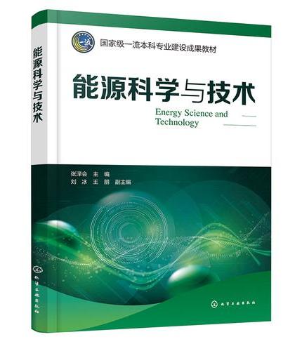 能源科学与技术（张泽会）