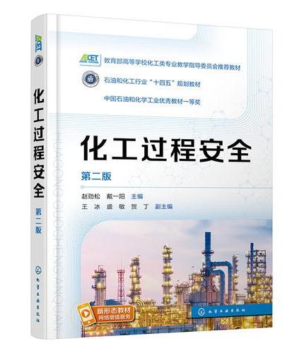 化工过程安全（赵劲松）（第二版）