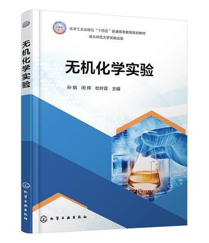 无机化学实验（孙娟）