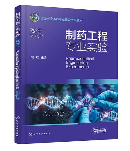 制药工程专业实验（双语）（赵红）