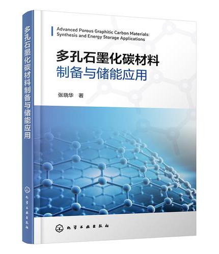 多孔石墨化碳材料制备与储能应用