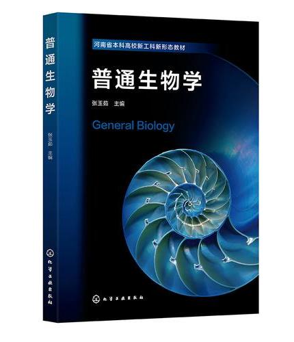 普通生物学（张玉茹）
