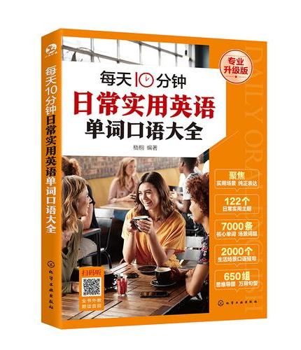 每天10分钟日常实用英语单词口语大全