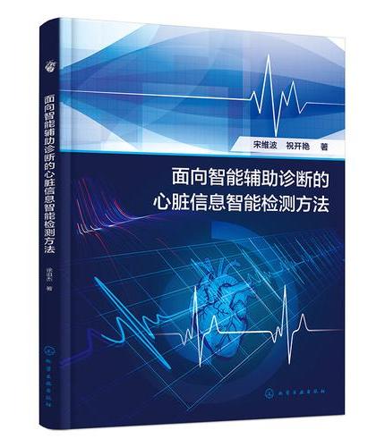 面向智能辅助诊断的心脏信息智能检测方法
