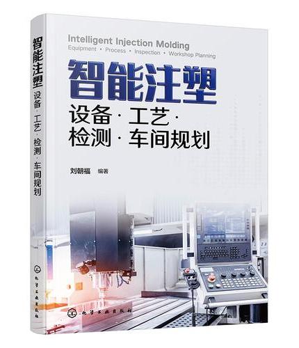 智能注塑：设备·工艺·检测·车间规划