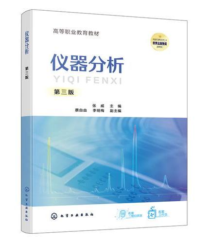 仪器分析  （张威）第三版