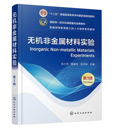无机非金属材料实验（第三版）