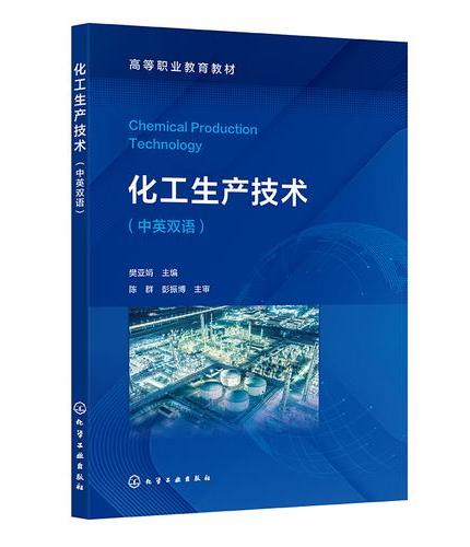 化工生产技术（樊亚娟）（中英双语）