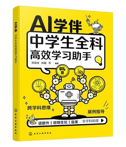 AI 学伴：中学生全科高效学习助手