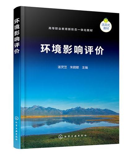 环境影响评价（湛灵芝）