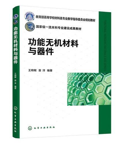 功能无机材料与器件（王晓敏）