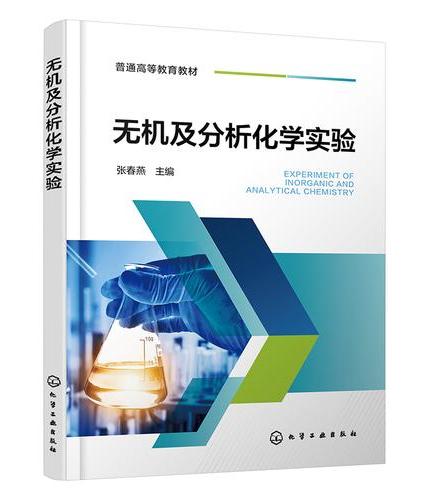 无机及分析化学实验（张春燕）