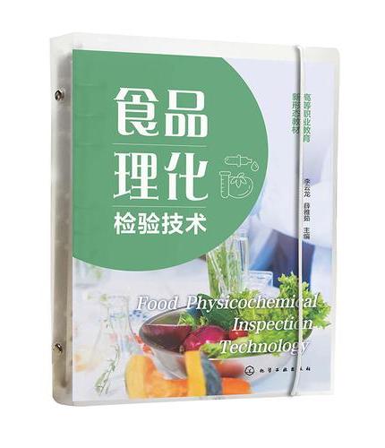 食品理化检验技术（李云龙）