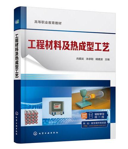 工程材料及热成型工艺（肖爱武）