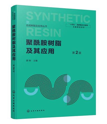 聚酰胺树脂及其应用  第2版