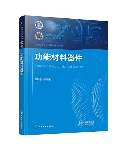功能材料器件（云斯宁）