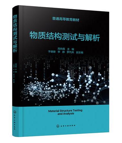 物质结构测试与解析（周向葛）