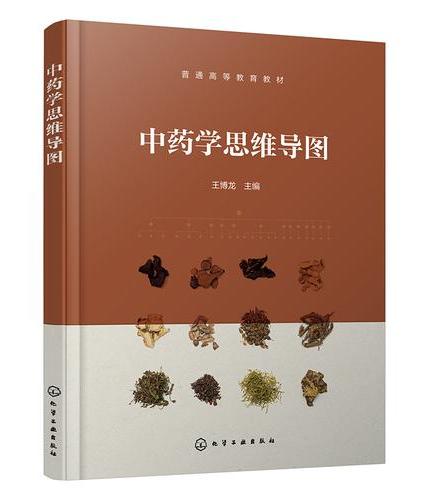 中药学思维导图（王博龙）