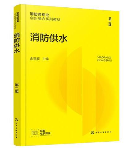 消防供水（余青原）（第二版）