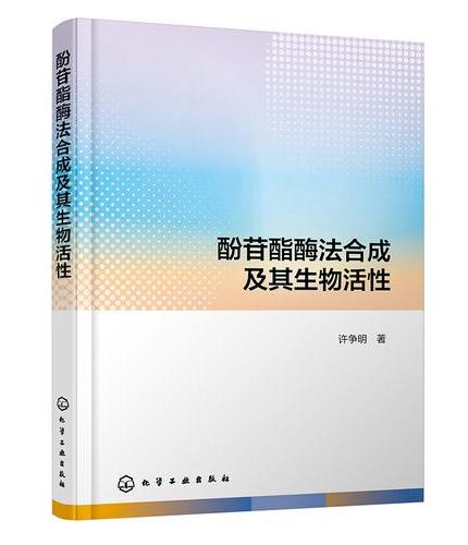 酚苷酯酶法合成及其生物活性