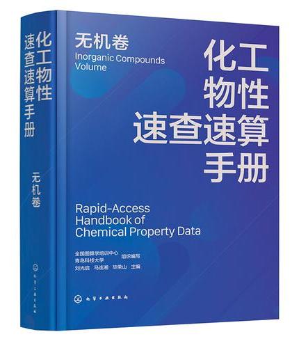 化工物性速查速算手册. 无机卷