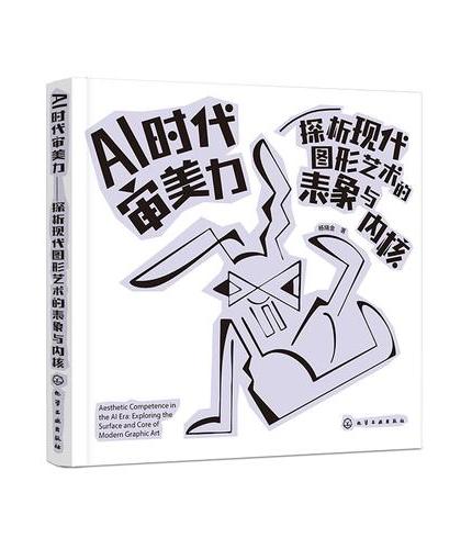 AI 时代审美力：探析现代图形艺术的表象与内核
