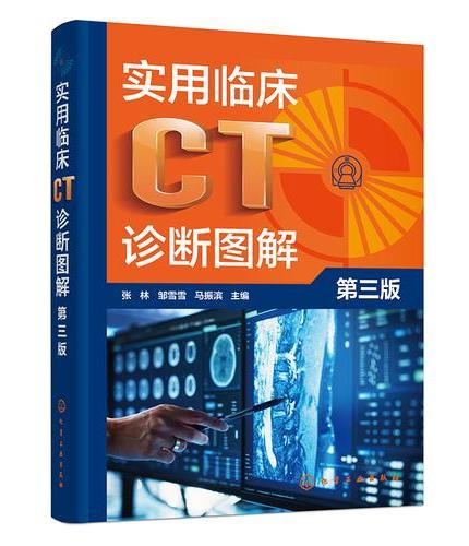 实用临床CT诊断图解（第三版）