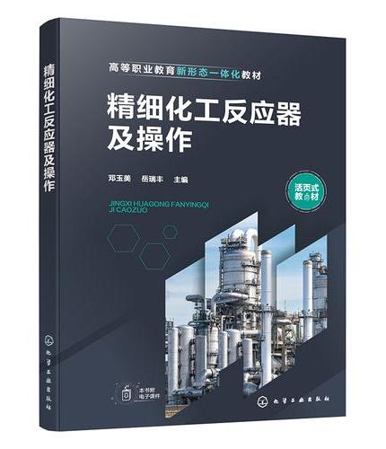 精细化工反应器及操作（邓玉美）