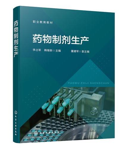 药物制剂生产（李占军）