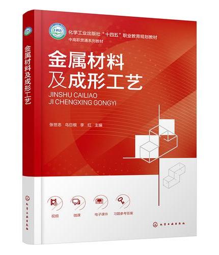 金属材料及成形工艺（张世忠）