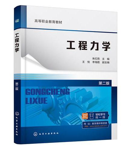 工程力学（朱红雨）（第二版）