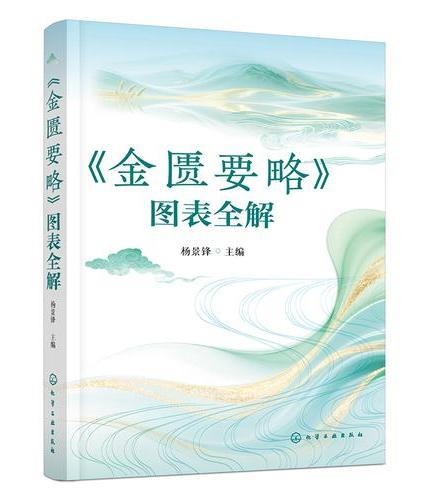 《金匮要略》图表全解