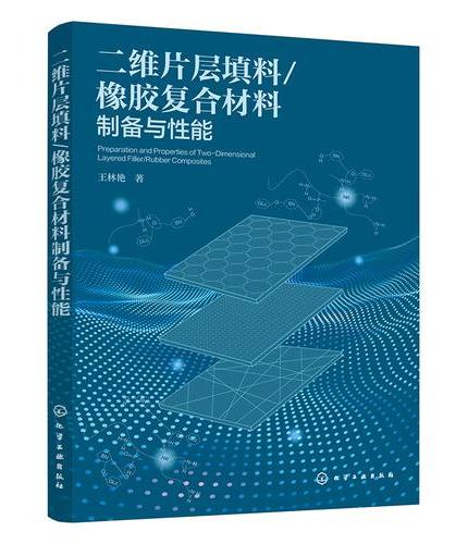 二维片层填料/橡胶复合材料制备与性能
