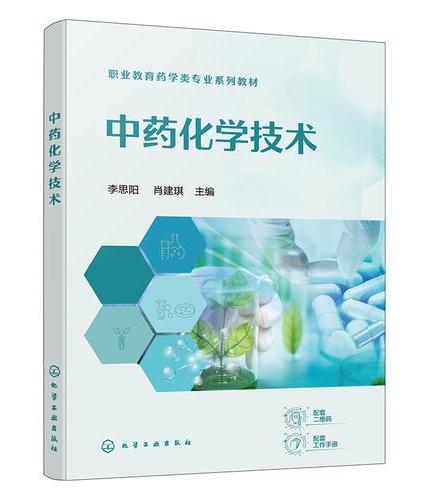 中药化学技术（李思阳）