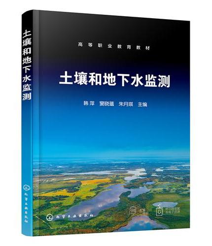 土壤和地下水监测（韩萍）