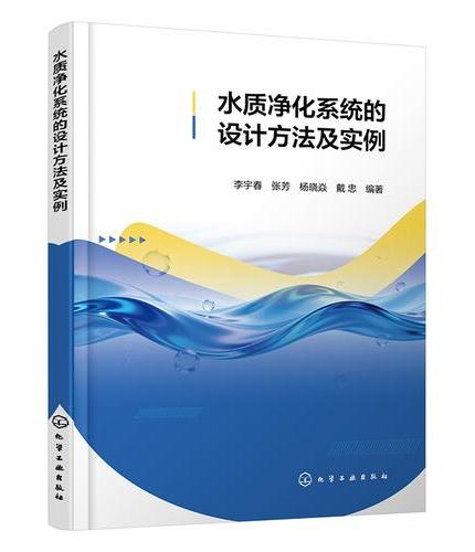 水质净化系统的设计方法及实例