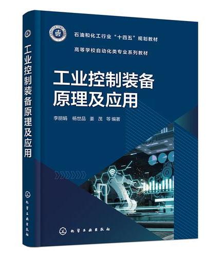 工业控制装备原理及应用（李丽娟）