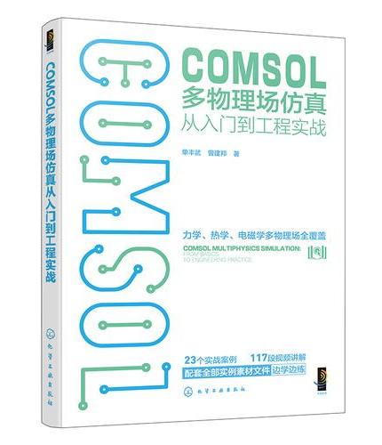 COMSOL多物理场仿真从入门到工程实战