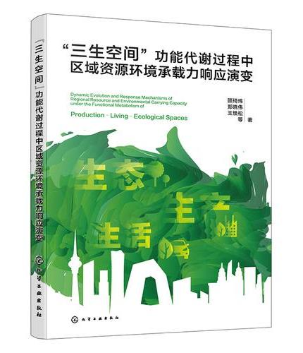 “三生空间”功能代谢过程中区域资源环境承载力响应演变